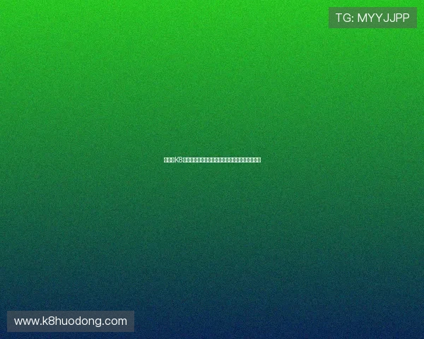 提升在K8凯发娱乐官网中的游戏胜率的实用技巧与策略分析