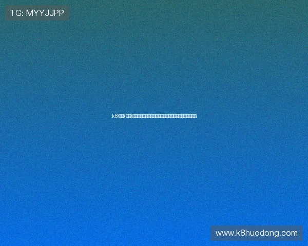 k8·凯发(中国)一触即发，助力玩家实现高效娱乐与稳定盈利的秘密武器